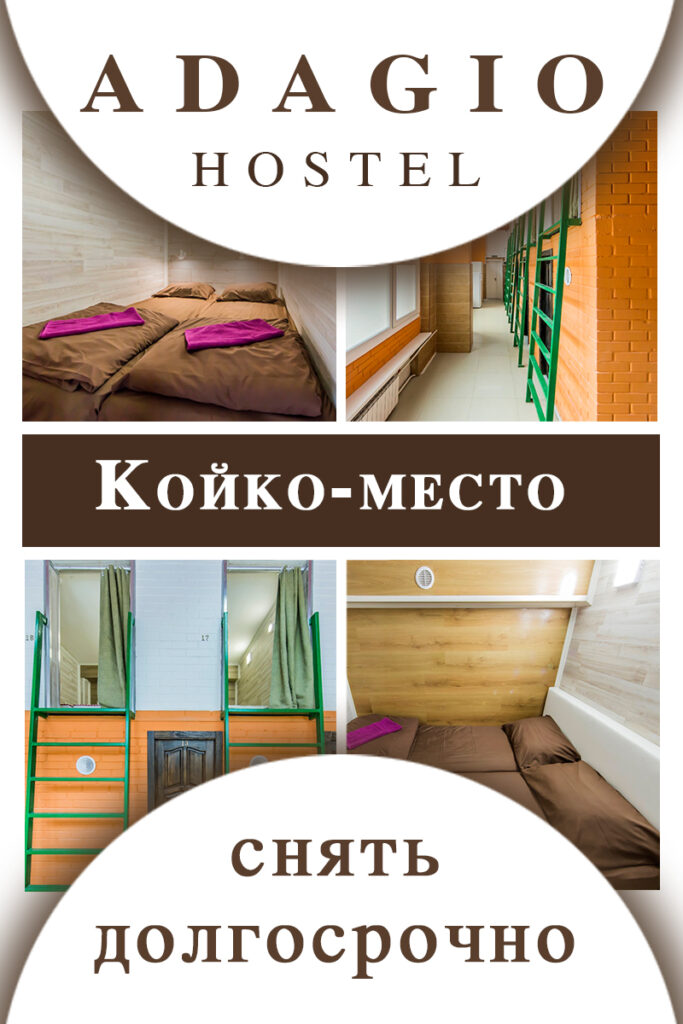 Койко место на долгий срок Койко место на долгий срок
