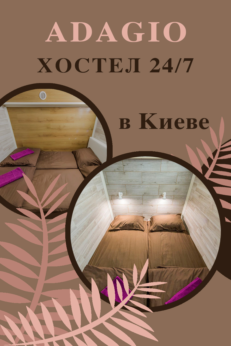 24/7 Хостел Киев 24/7