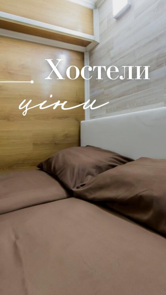 Хостели ціни