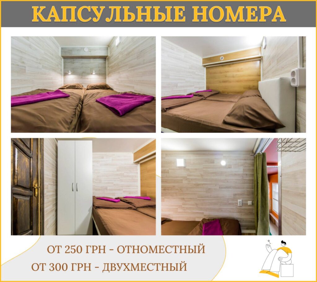 Капсульный хостел