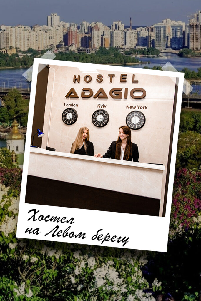 Левый берег Киев Хостел